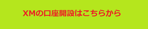 XM(エックスエム）の詳細・口座開設方法