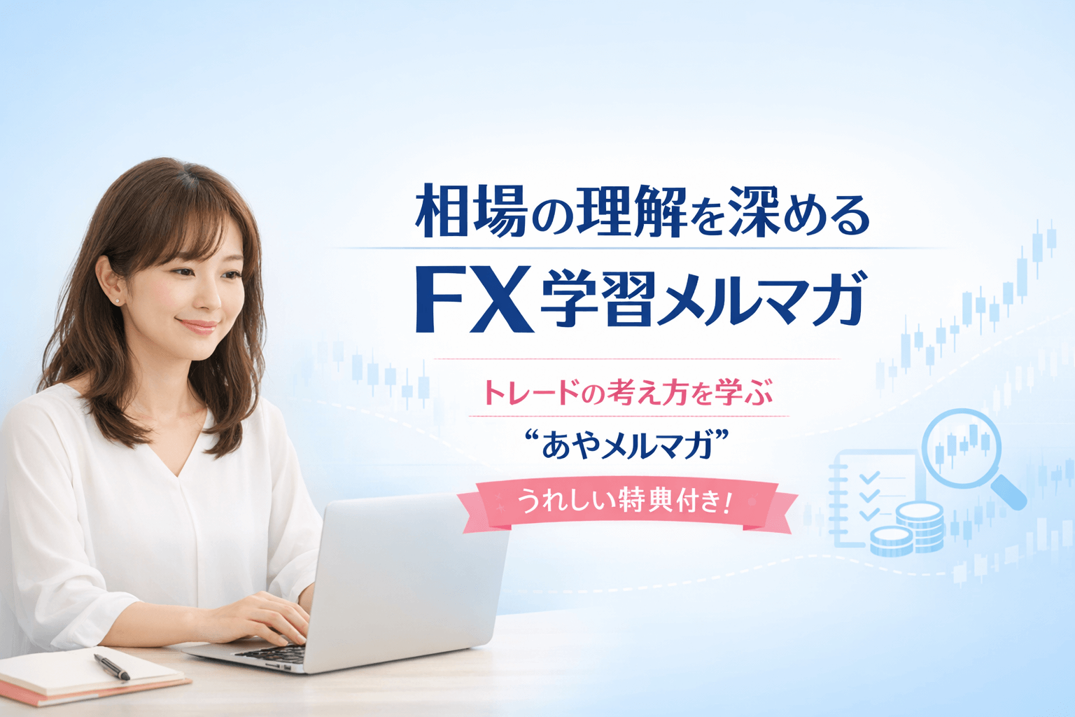 あやのFX道 メルマガメインビジュアル