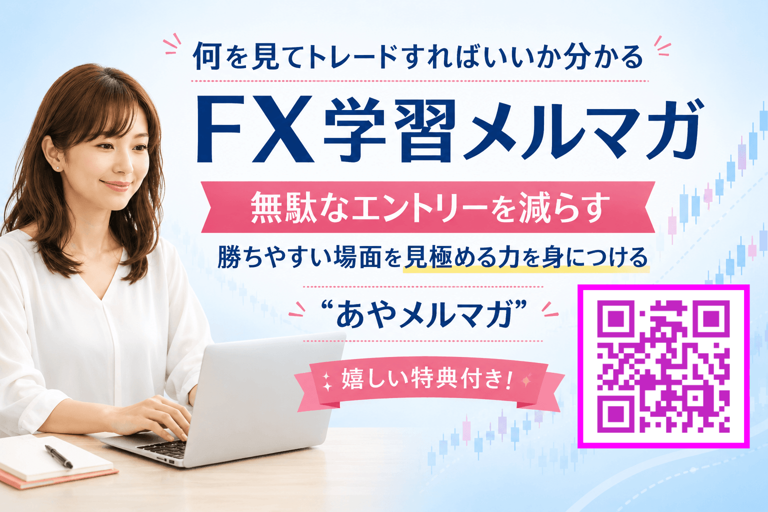 あやのFX道 メルマガメインビジュアル