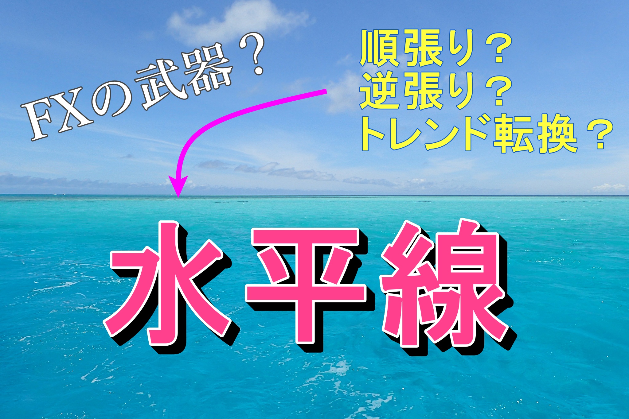 水平線だけで勝てる は本当 Fxブログ 女性ﾄﾚｰﾀﾞｰあや 初心者も自由lifeをつかむ方法